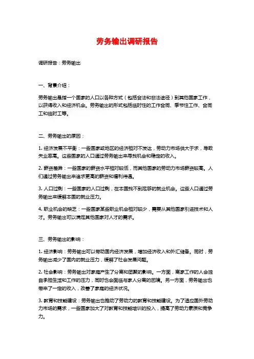 劳务输出调研报告
