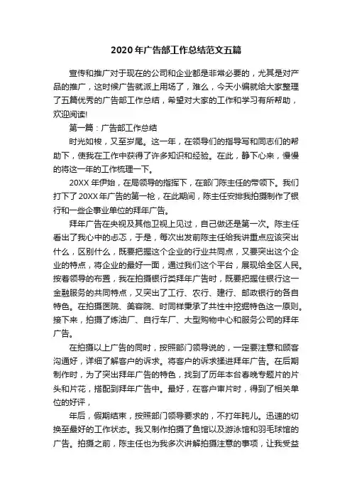2020年广告部工作总结范文五篇