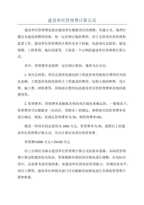 建设单位管理费计算公式