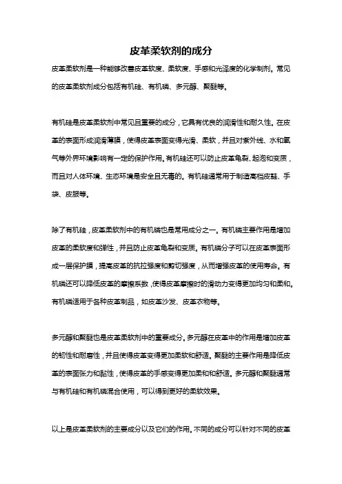 皮革柔软剂的成分