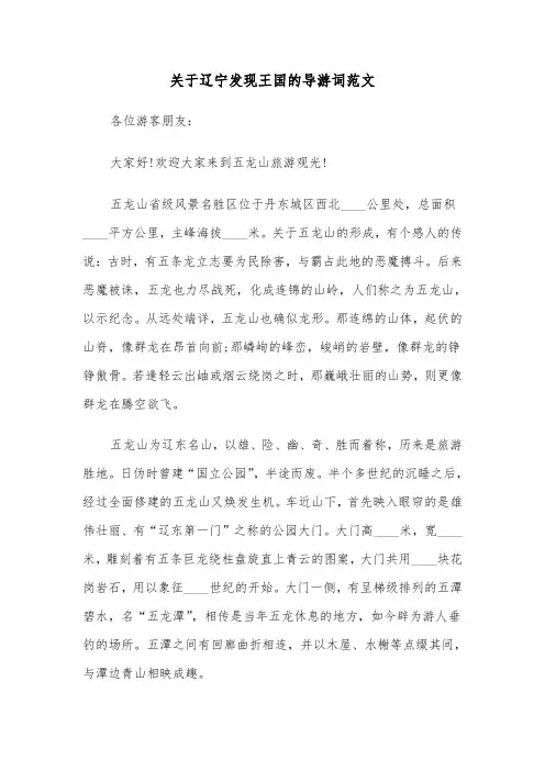 关于辽宁发现王国的导游词范文（2篇）