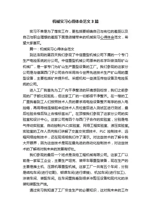 机械实习心得体会范文3篇