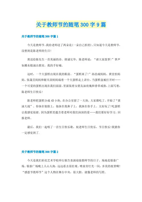 关于教师节的随笔300字9篇