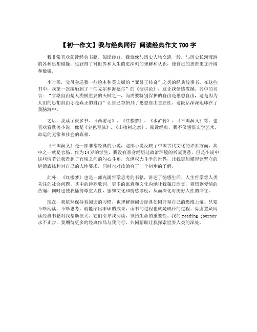 【初一作文】我与经典同行 阅读经典作文700字