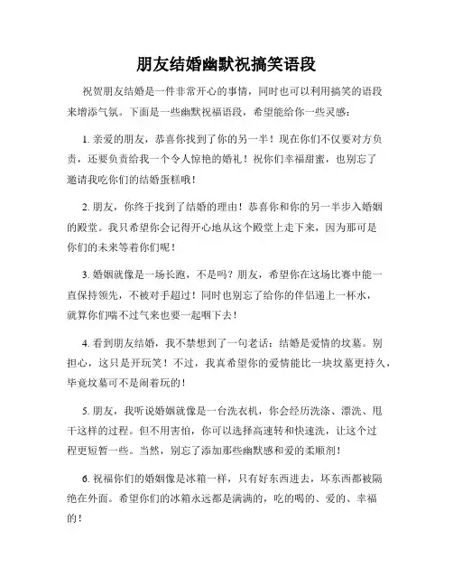 朋友结婚幽默祝搞笑语段