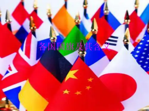 各国国旗及其含义