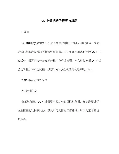 QC小组活动的程序与启动
