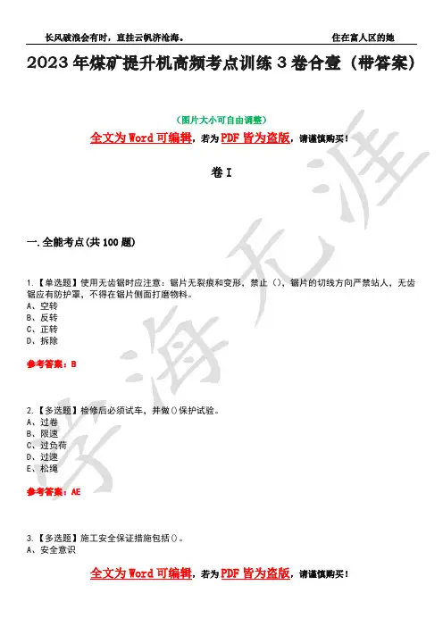 2023年煤矿提升机高频考点训练3卷合壹(带答案)试题号22