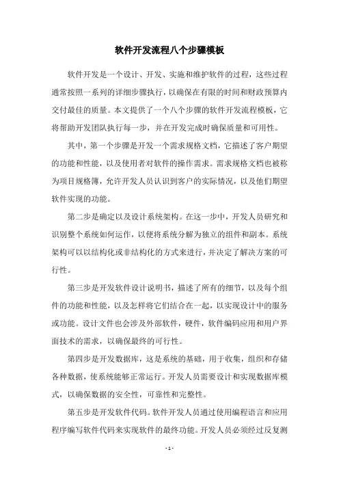 软件开发流程八个步骤模板