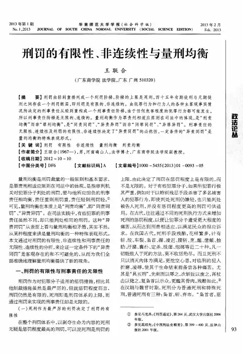 刑罚的有限性、非连续性与量刑均衡