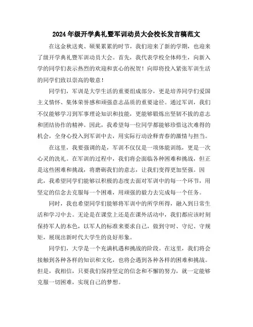 2024年级开学典礼暨军训动员大会校长发言稿范文