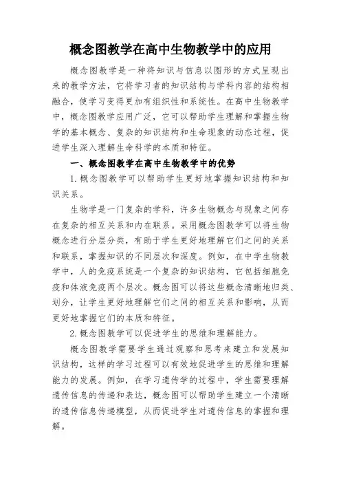 概念图教学在高中生物教学中的应用