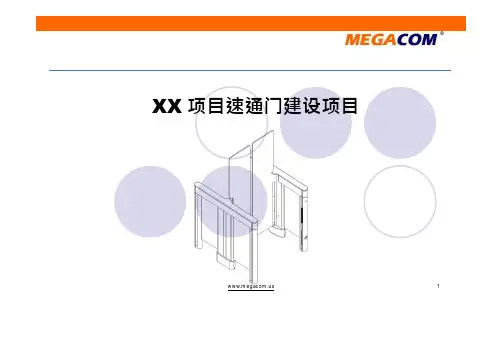 MEGACOM--某项目速通门建设方案