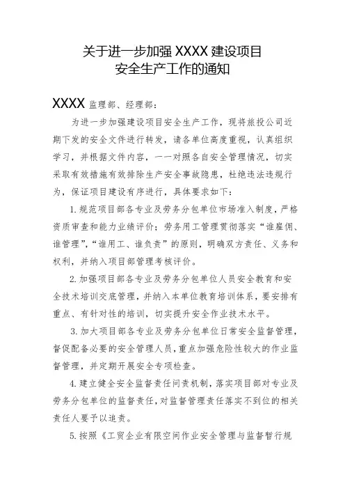 关于进一步加强安全生产工作的通知