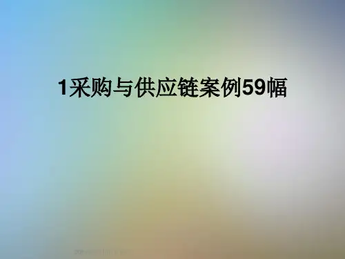 1采购与供应链案例59幅