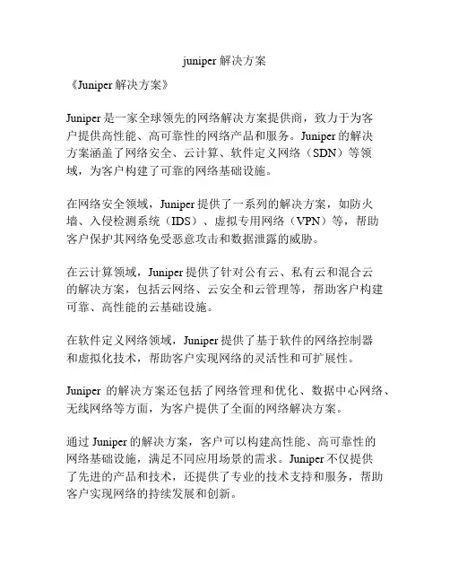 juniper 解决方案