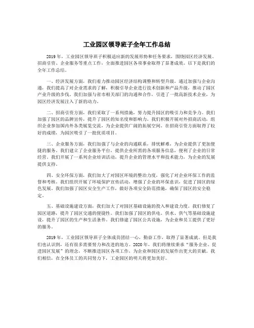 工业园区领导班子全年工作总结
