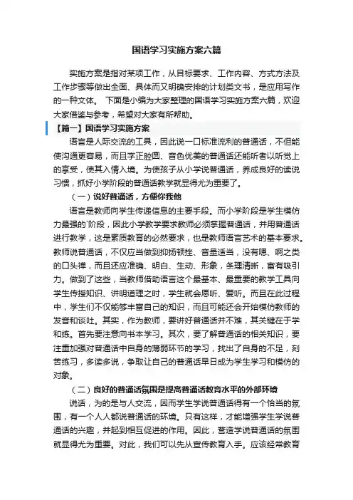 国语学习实施方案六篇
