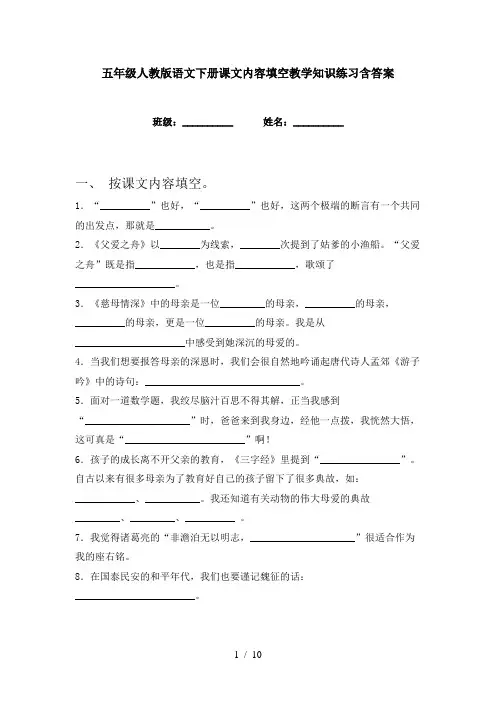 五年级人教版语文下册课文内容填空教学知识练习含答案