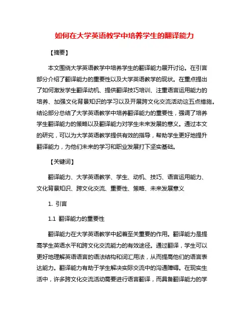 如何在大学英语教学中培养学生的翻译能力