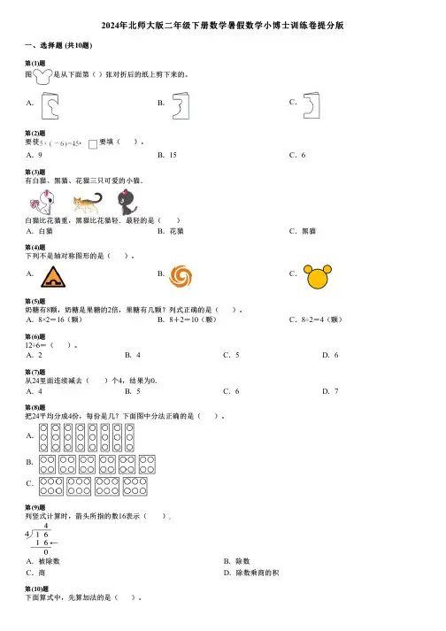 2024年北师大版二年级下册数学暑假数学小博士训练卷提分版