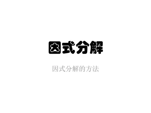 因式分解(提公因式法、公式法、十字相乘法、分组分解法)