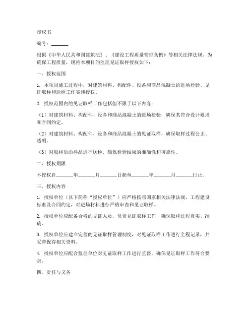 监理见证取样授权书范本