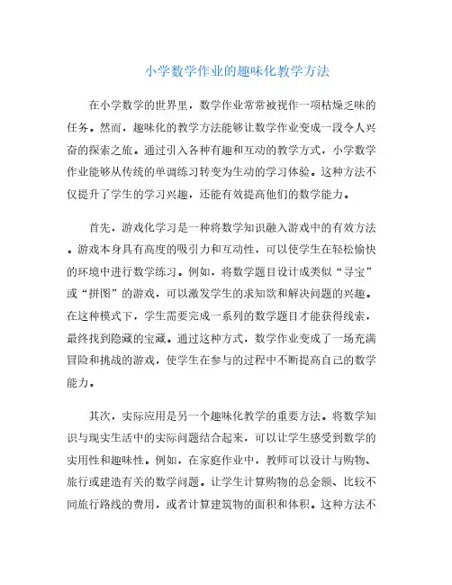 小学数学作业的趣味化教学方法