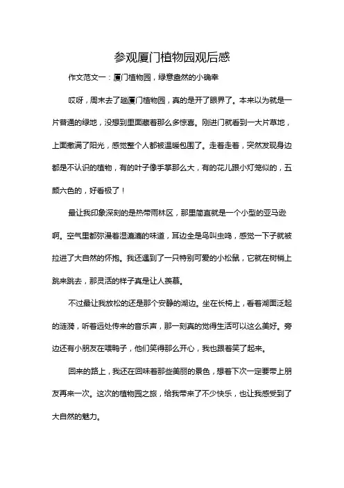 参观厦门植物园观后感