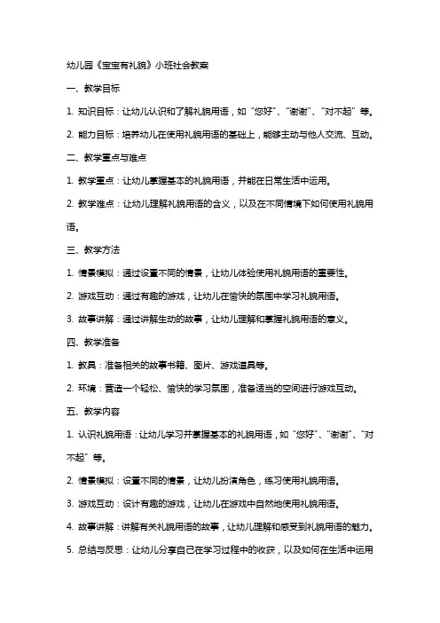 幼儿园《宝宝有礼貌》小班社会教案