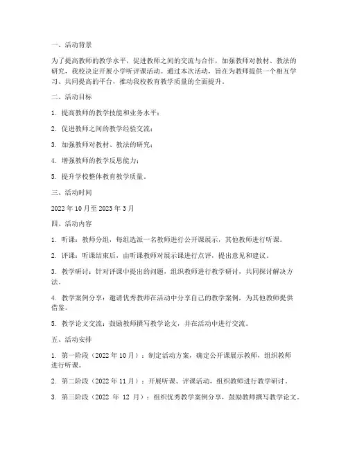 小学听评课活动计划方案