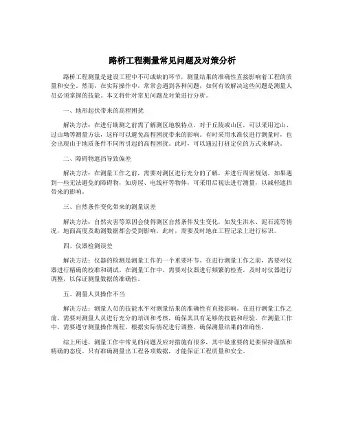 路桥工程测量常见问题及对策分析