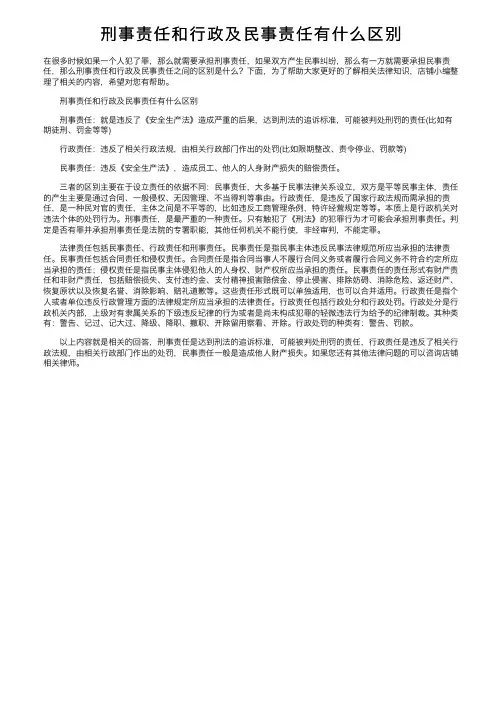刑事责任和行政及民事责任有什么区别