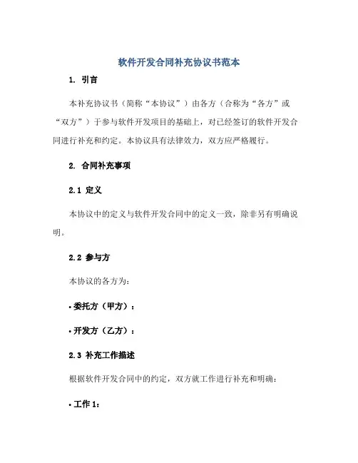 2023软件开发合同补充协议书范本正规范本(通用版)