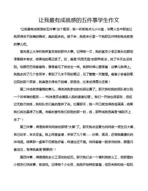 让我最有成就感的五件事学生作文
