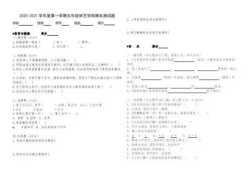 2020-2021学年度第一学期五年级上册音体美(体艺)学科期末综合测试试卷 (1)