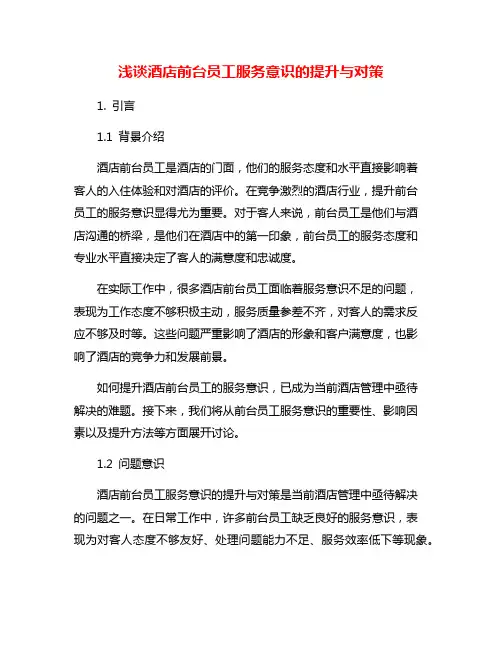 浅谈酒店前台员工服务意识的提升与对策