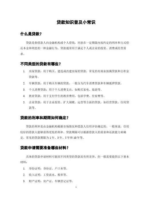 贷款知识普及小常识