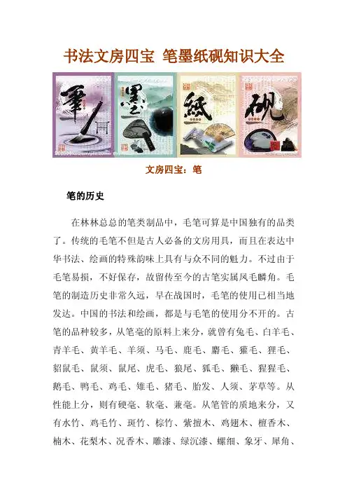 书法文房四宝笔墨纸砚知识大全