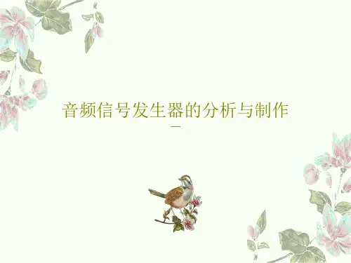 音频信号发生器的分析与制作66页PPT