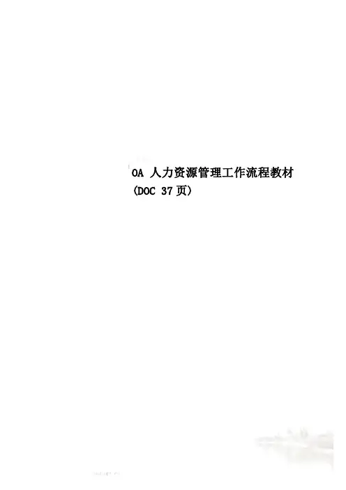 OA人力资源管理工作流程教材(DOC 37页)