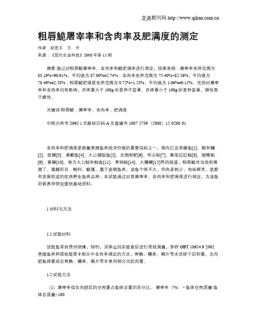 粗唇鮠屠宰率和含肉率及肥满度的测定