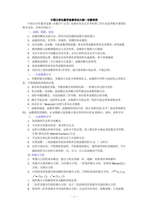 全国大学生数学竞赛考试大纲