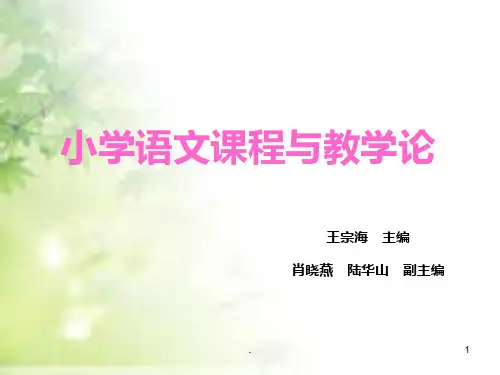 小学语文课程与教学论 PPT课件