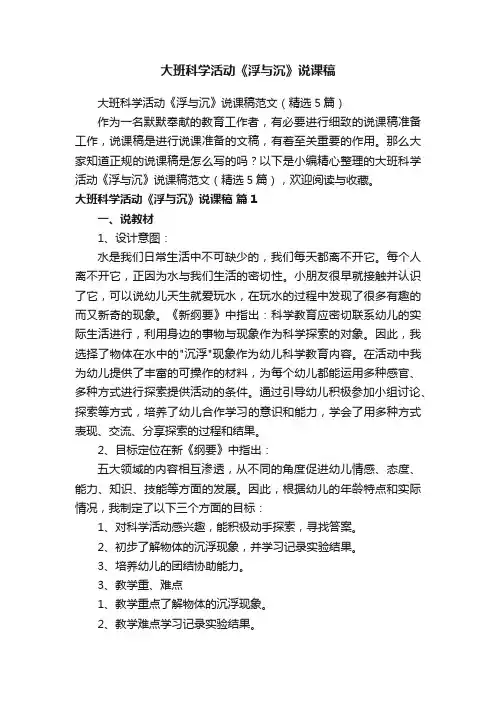 大班科学活动《浮与沉》说课稿范文（精选5篇）