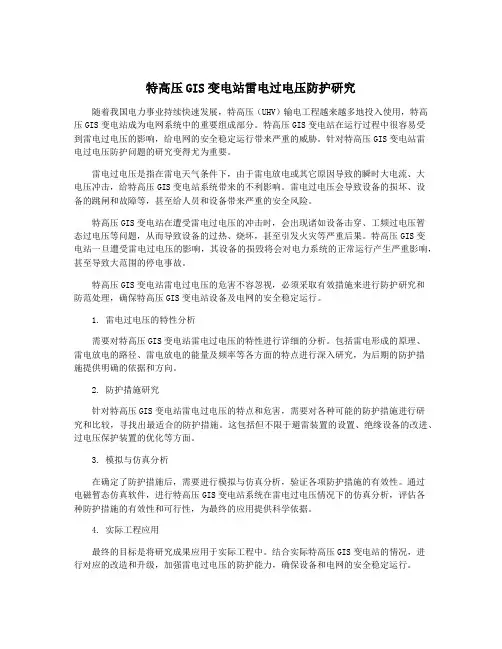 特高压GIS变电站雷电过电压防护研究