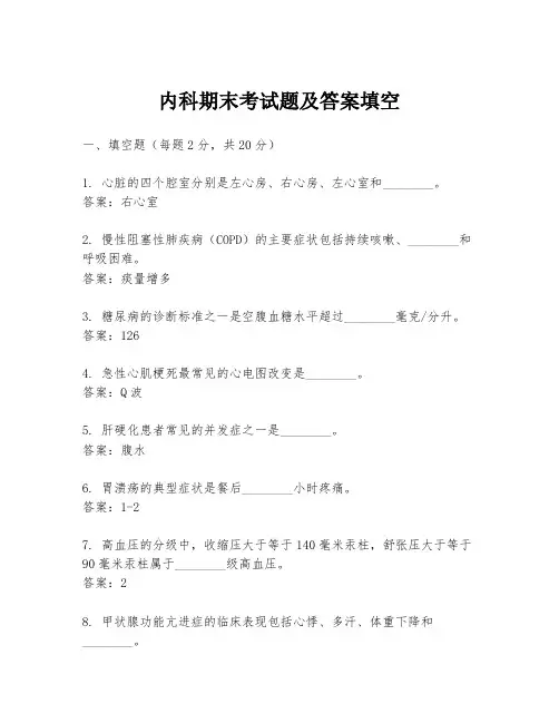 内科期末考试题及答案填空