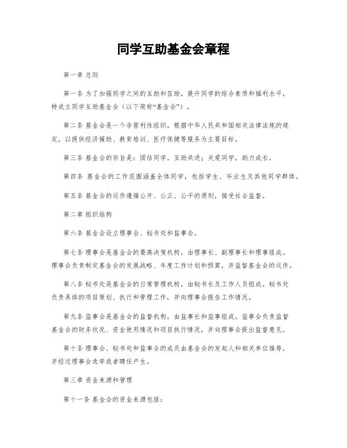 同学互助基金会章程