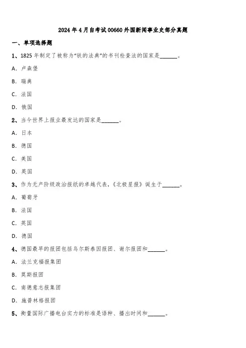 2024年4月自考试00660外国新闻事业史部分真题含解析