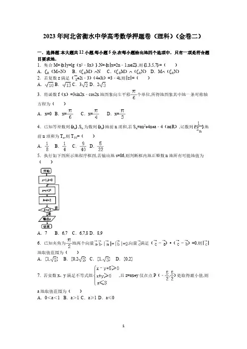 2023年河北省衡水中学高考数学押题卷(理科)(金卷二)(解析版)